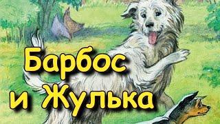 Рассказ "Барбос и Жулька" А. Куприн, аудиорассказ