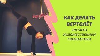 Как делать "вертолёт" (циркуль). Элемент художественной гимнастики