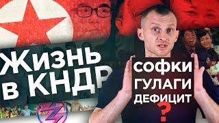 ВЕРНУЛИСЬ ИЗ КНДР! КАК ЖИВУТ В СЕВЕРНОЙ КОРЕЕ / вестник бури