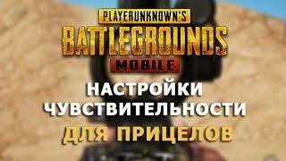 ПРАВИЛЬНЫЕ НАСТРОЙКИ PUBG MOBILE