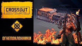 Огнепоклонники Crossout: новое оружие и  детали, тест боем самопала, гарпуна (шкуродера), нетопыря