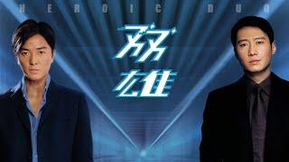 ENG SUB《双雄》/ Heroic Duo丨（黎明 / 吴镇宇/ 郑伊健/ 林嘉欣/ 徐静蕾领衔主演)丨动作电影丨1080p丨未删减版