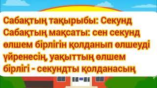 3-сынып/математика/Секунд