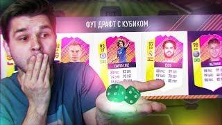 ФУТ ДРАФТ С КУБИКОМ ФИФА 18 | FUT DRAFT FIFA 18