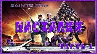 Пасхалки в игре Saints Row 4 Часть 1 [ Easter Eggs ]