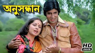 Anusandhan | অনুসন্ধান | Bengali Full Movie | Amitabh Bachchan | Raakhee | Amjad Khan | Utpal Dutt