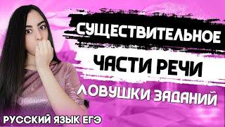 ЕГЭ Русский Язык 2022 | Части речи | Имя существительное | Тотальный разбор темы