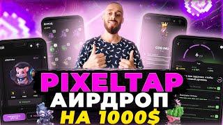 PIXELTAP - КАК ПОЛУЧИТЬ АИРДРОП НА ЛИСТИНГЕ $PIXFI? | PIXELVERSE ТАПАЛКА