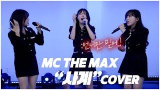 이노래를 부른다고..!? 언니만 믿어..! MC THE MAX - 사계