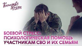 Качество жизни - Евгений Уваров. Боевой стресс: психологическая помощь участникам СВО и их семьям