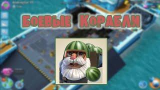 BOOM BEACH БОЕВЫЕ КОРАБЛИ