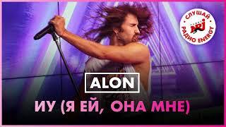 ALON — ИУ (Я ей, она мне) (Mosaiique Remix)