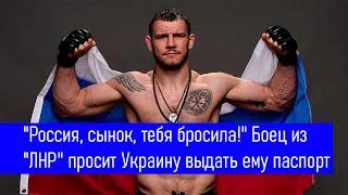 "Россия, сынок, тебя бросила!" Боец из "ЛНР" Крылов просит Украину выдать ему паспорт