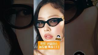 틴트 선글라스 농도별 특징 정리해드립니다! #틴트선글라스 #선글라스 #선글라스농도