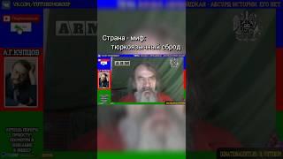 «Азербайджан это обсурд истории» А.Г.КУПЦОВ #кочевники