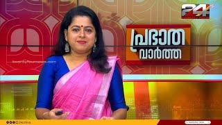 പ്രഭാത വാർത്തകൾ | Morning News | 09 October 2024 | Smitha Haridas | 24 NEWS