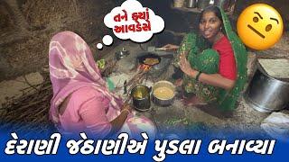 દેરાણી જેઠાણીએ પુડલા બનાવ્યા // Amit Rinkal Vlogs // Gujarati Family Vlog