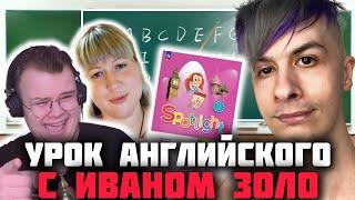 УРОК АНГЛИЙСКОГО С ИВАНОМ ЗОЛО И КАШЕЙ ft. ИВАН ЗОЛО, МАФАНЯ | ШОУ ЗУМ ПРАНК УЧИТЕЛЯ АНГЛИЙСКОГО