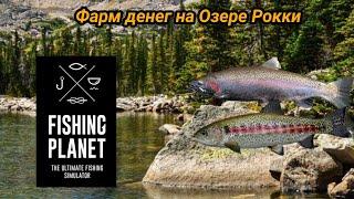 Как фармить деньги и опыт в Fishing Planet на маленьком уровне?