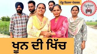 ਖੂਨ ਦੀ ਖਿੱਚ ep 256 | New Punjabi Short movie | Punjabi Natak | Sukhpal Video |@PenduVirsaMansa