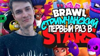 ПЕРВЫЙ РАЗ ИГРАЮ В BRAWL STARS | БРАВЛ СТАРС