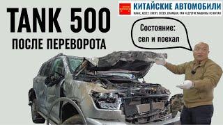 Внедорожник Tank 500 изучили после серьёзной аварии. Какие последствия?