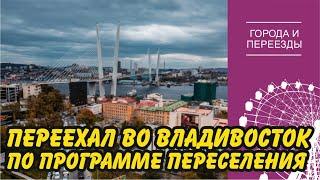 Переехал во Владивосток. Правила выживания в портовом городе