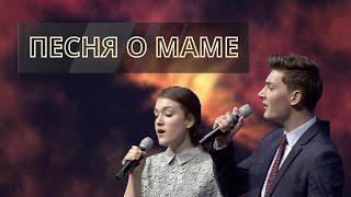 И пусть летят года - песня маме | Стуковы Рувим и Дженифер