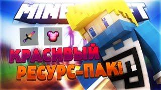 САМЫЙ КРАСИВЫЙ ГРАДИЕНТНЫЙ РЕСУРС-ПАК! • MINECRAFT SKYWARS • 057