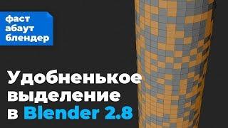 Хитрое выделение в Blender 2.8