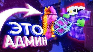 СТАЛ АДМИНОМ ПОД ПРИКРЫТИЕМ! Гриф С АДМИНКИ на ReallyWorld GriefTool | HvH cPVP