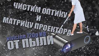 Разборка, очистка от пыли оптики и матрицы китайского LED проектора VIVICINE 720 p HD.