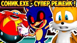 СОНИК.EXE - СУПЕР РЕМЕЙК КЛАССИКИ ! УГАР !! - Sonic.Exe: Nightmare Beginning Remake