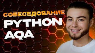 Собеседование Senior QA Automation Python | Разбор лайвкодинг задач