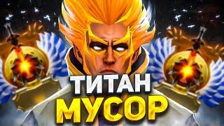 РАНГ ТИТАН САМЫЙ ХУДШИЙ В ДОТЕ! Dota 2 Invoker