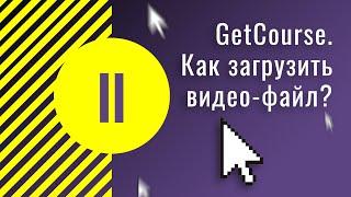 GetCourse. Как загрузить видео-файл?