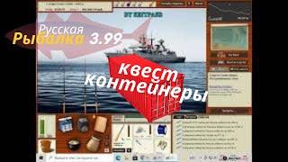 русская рыбалка 3.99 квест Контейнеры -контейнер красный