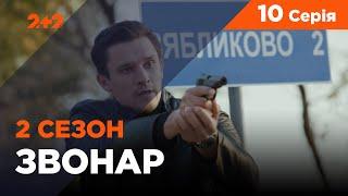 Звонарь, 2 сезон 10 серия. Смертельное представление