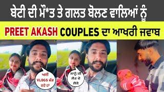 ਬੇਟੀ ਦੀ ਮੌ*ਤ ਤੋਂ ਬਾਦ, preet akash couples ਦਾ ਲੋਕਾਂ ਨੂੰ ਆਖਰੀ ਜਵਾਬ | Preet akash couples baby