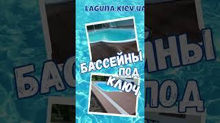 Строительство композитного бассейна под ключ - приобрести бассейн с гарантией качества LAGUNA.KIEV