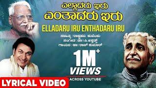 Elladaru Iru Enthadaru Iru Lyrical Video Song | Dr Rajkumar, Kuvempu, C Ashwath | Kannada Songs
