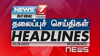 காலை - தலைப்புச்செய்திகள் | Today Headlines - 30 October 2024 | Morning Headlines | NEWS7 தமிழ்