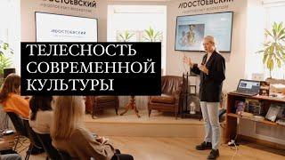 Лекция по философии "Телесность современной культуры"