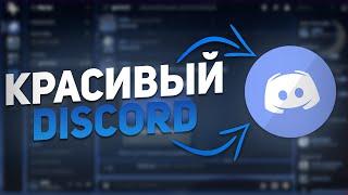 КАК СДЕЛАТЬ DISCORD КРАСИВЕЕ? - ТЕМЫ DISCORD!