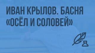 Иван Крылов. Басня "Осёл и Соловей". Видеоурок по литературе 6 класс