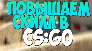 Как улучшить свой скилл в кс го! Пилотный выпуск