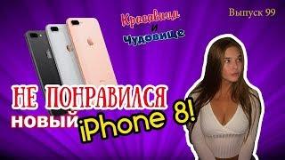 НЕ ПОНРАВИЛСЯ НОВЫЙ IPhone 8! [Красавица и Чудовище] (Выпуск 99)