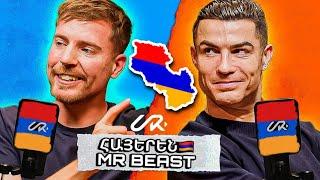 MR BEAST-Ի և RONALDO-Ի զրույցը ՀԱՅԵՐԵՆ!