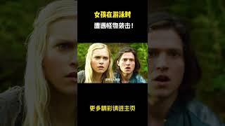 女孩在一处隐秘的湖泊游泳时遭遇怪物袭击 #悬疑 #惊悚
