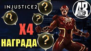 Награда с четырех аккаунтов. Что мне выпало с босса Флэш. Соло-рейд. Injustice 2 Mobile.